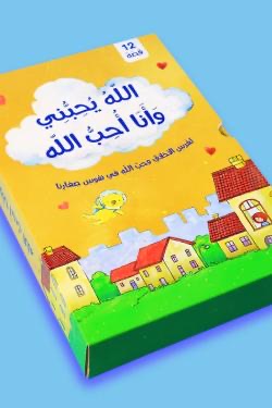  سلسلة الله يحبني وأنا أحب الله - 12 كتاب 