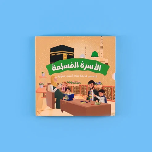 سلسلة الأسرة المسلمة (قصص هادفة لبناء أسرة مميزة) - 7 قصص