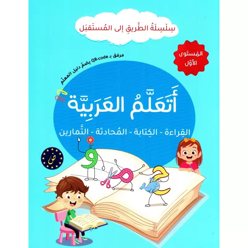 سلسلة الطريق إلى المستقبل - أتعلم العربية - المستوى الأول