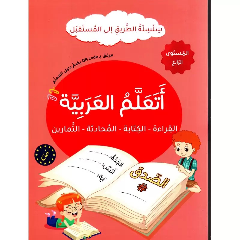 سلسلة الطريق إلى المستقبل - أتعلم العربية - المستوى الرابع