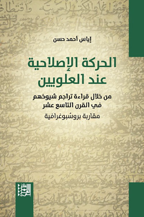 الحركة الإصلاحية عند العلويين - من خلال قراءة تراجم شيوخهم في القرن التاسع عشر مقاربة بروسبوغرافية