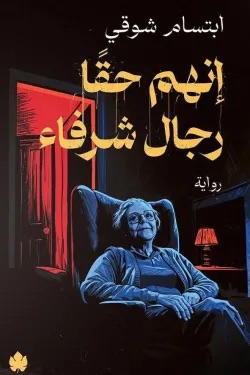 إنهم حقًّا رجال شرفاء