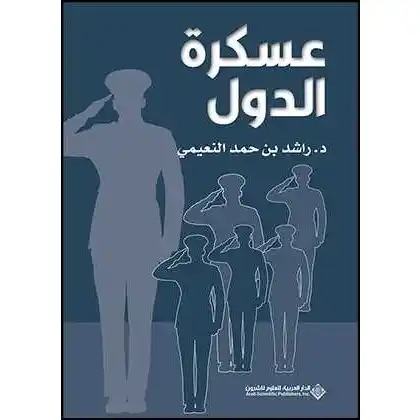 عسكرة الدول