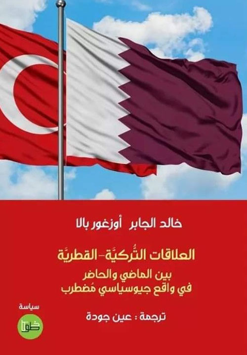العلاقات القطرية التركية بين الماضي و الحاضر