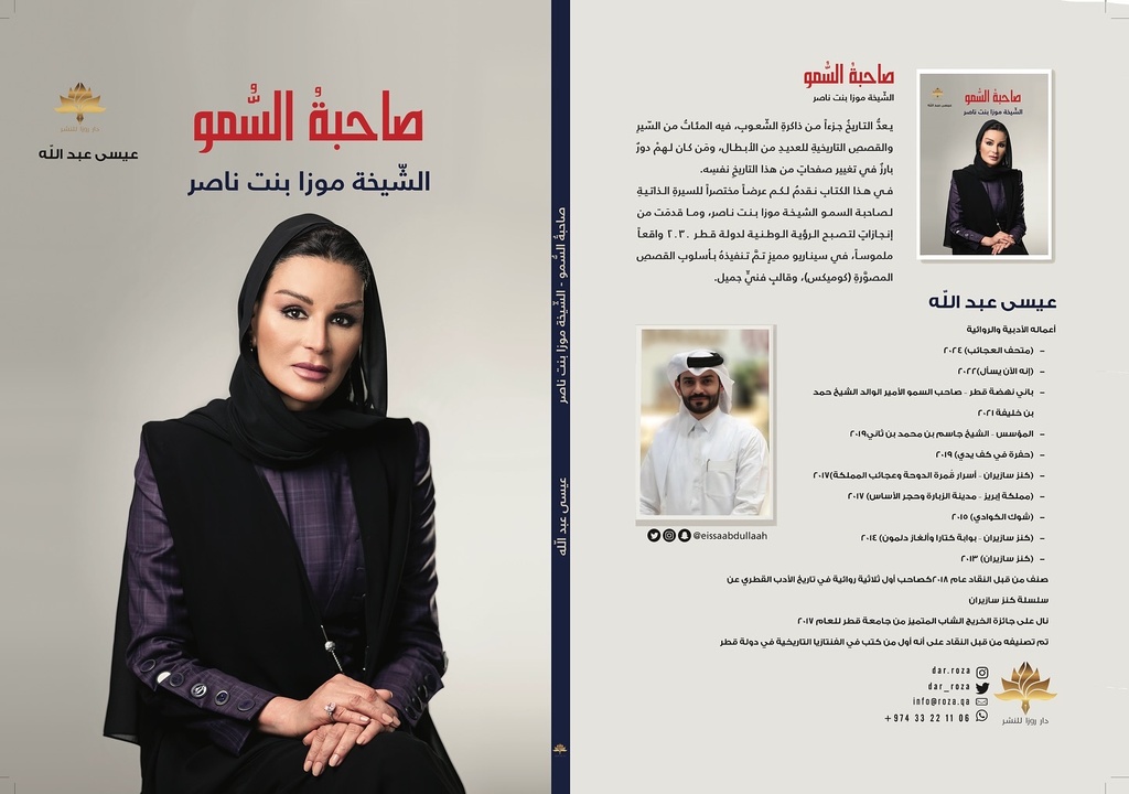 صاحبة السمو الشيخة موزا بنت ناصر