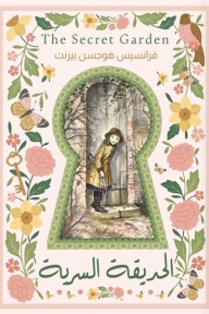 الحديقة السرية