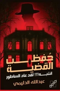 حفظت القضية