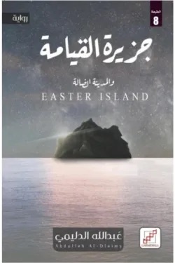 جزيرة القيامة