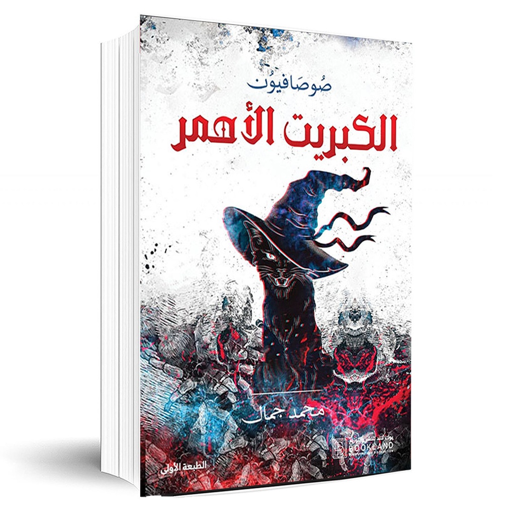 الكبريت الاحمر