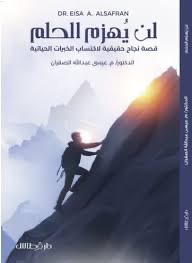 لن يهزم الحلم