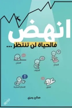 انهض فالحياة لن تنتظر
