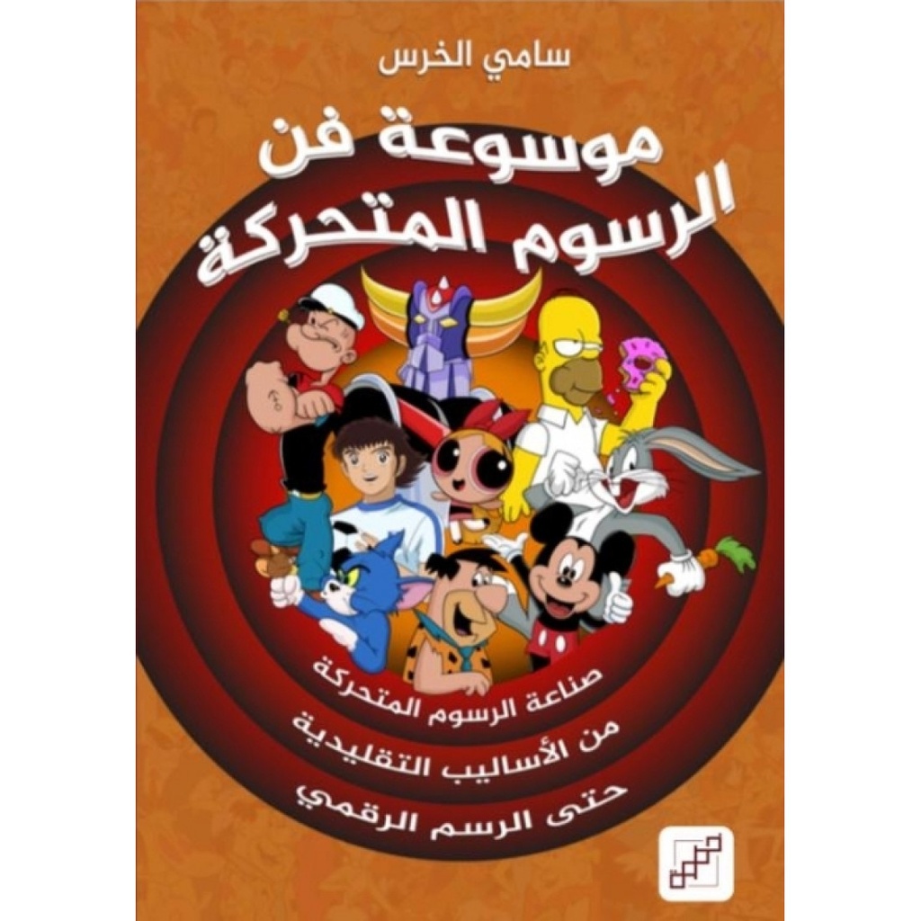 موسوعة من الرسومات المتحركة