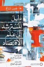 دليل المسترشد الى علم الاقتصاد