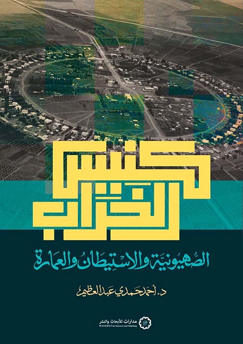 كنيس الخراب