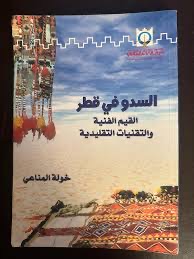 السدو في قطر