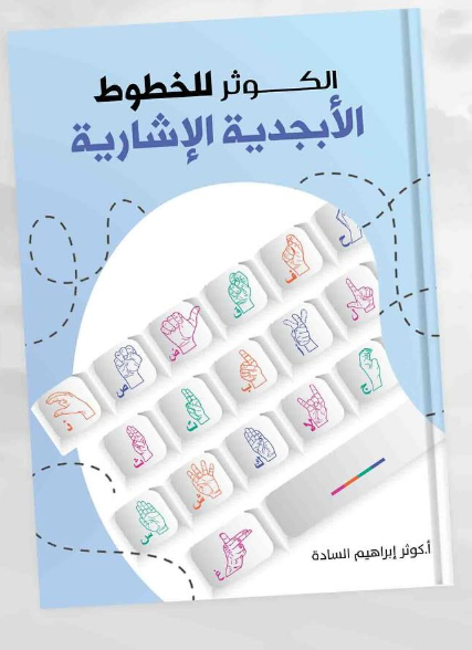 الكوثر للخطوط الابجدية الإشاريه