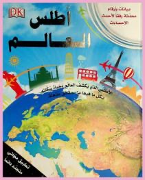 اطلس العالم