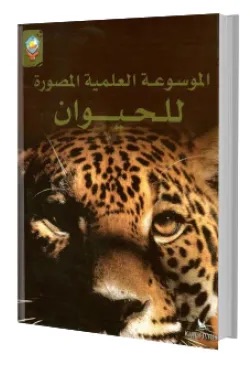 الموسوعة العلمية المصورة للحيوان