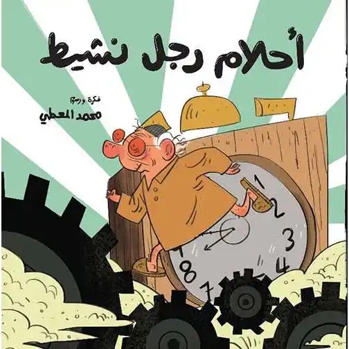 أحلام رجل نشيط 