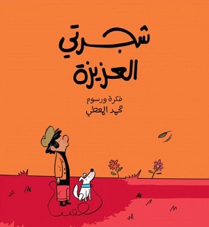 شجرتي العزيزة 
