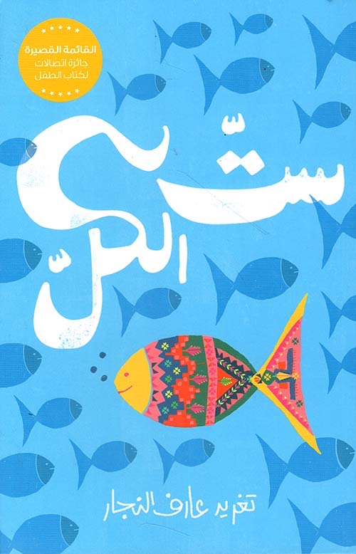 ست الكل 