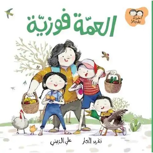 العمة فوزية 