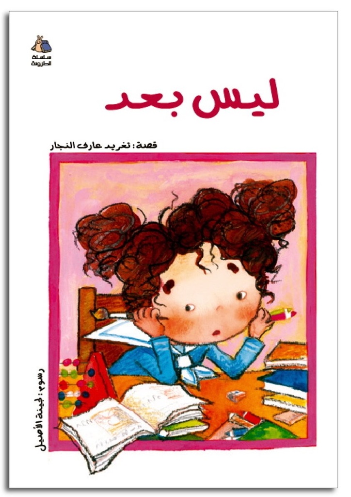 ليس بعد 