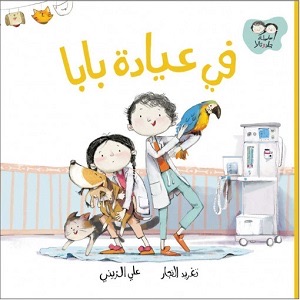 في عيادة بابا 