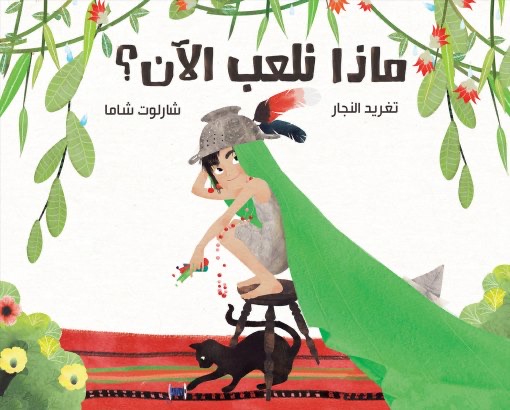 ماذا نلعب الان 