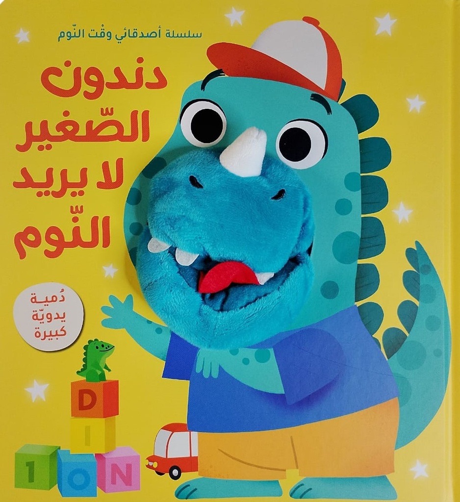 سلسلة أصدقائي وقت النوم - دندون الصغير لا يريد النوم