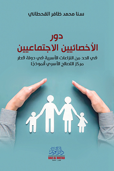 دور الأخصائيين الإجتماعيين في الحد من النزاعات الأسرية في دولة قطر مركز : التصالح الأسري أنموذج


