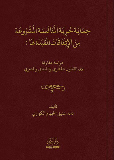 حماية حرية المنافسة المشروعة من الاتفافات المقيدة لها : 
دراسة مقارنة بين القانون القطري و البناني و المصري 