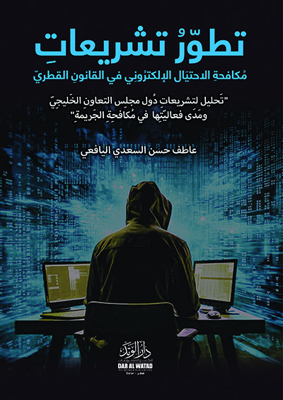 تطور تشريعات مكافحة الاحتيال الالكتروني في القانون القطري 
" تحليل لتشريعات دول مجلس التعاون الخليجي و مدى فعاليتها في مكافحة الجريمة "