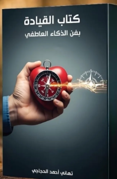 كتاب القيادة بفن الذكاء العاطفي