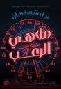 ملاهي الرعب