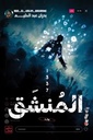 المنشق 1337