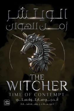 الويتشر ج4 زمن الهوان