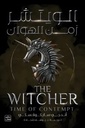الويتشر ج4 زمن الهوان