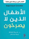 ‎الاطفال الذين لا يصرخون‎