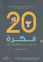 20 فكرة في تربية الطفل 