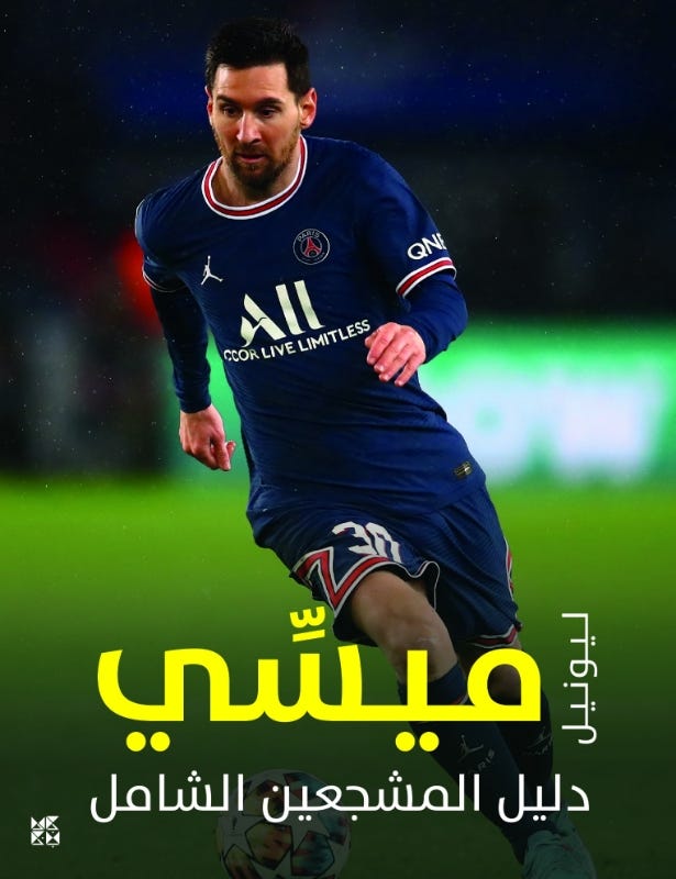 Ultimate Fan Book: Lionel Messi / دليل المشجعين الشامل: ليونيل ميسي