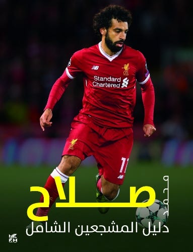 Ultimate Fan Book: Mohamed Salah / دليل المشجعين الشامل: محمد صلاح