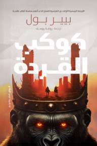 كوكب القردة 