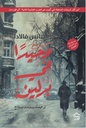 وحيدا في برلين 