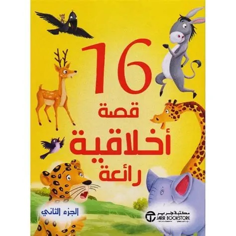 16 قصة أخلاقية رائعة ج / 2