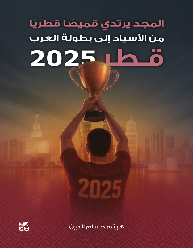 المجد يرتدي قميصا قطريا من الآسياد إلى بطولة العرب قطر 2025 
