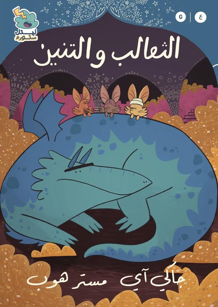 الثعالب و التنين  