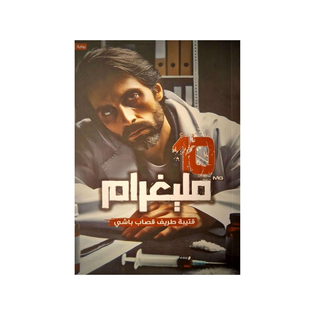 10 مليغرام