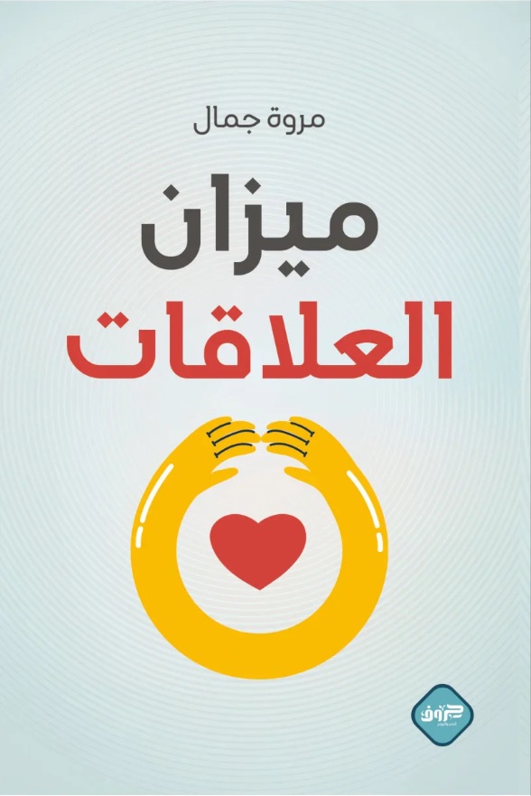 ميزان العلاقات 