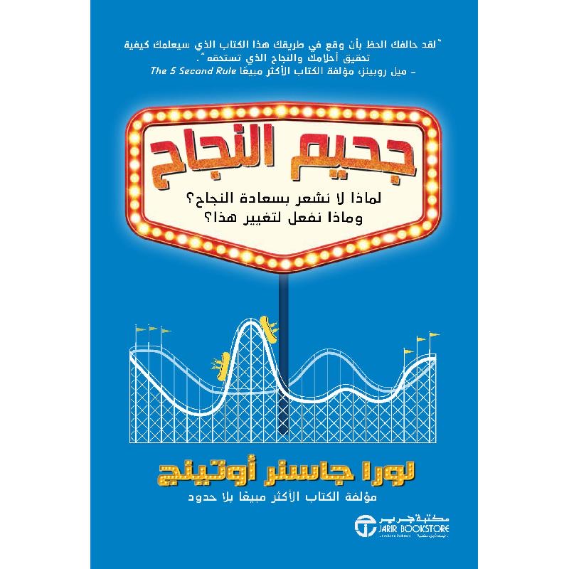جحيم النجاح لماذا لا نشعر بسعادة النجاح ؟